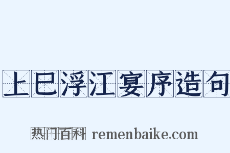 上巳浮江宴序造句是什么意思的图片